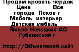 Продам кровать чердак › Цена ­ 6 000 - Все города, Псков г. Мебель, интерьер » Детская мебель   . Ямало-Ненецкий АО,Губкинский г.